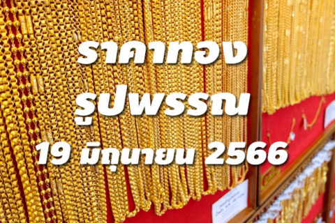 ราคาทองรูปพรรณวันนี้ 19/6/66 ล่าสุด